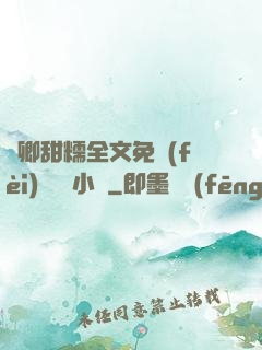 嬌卿甜糯全文免費(fèi)閱讀 小說